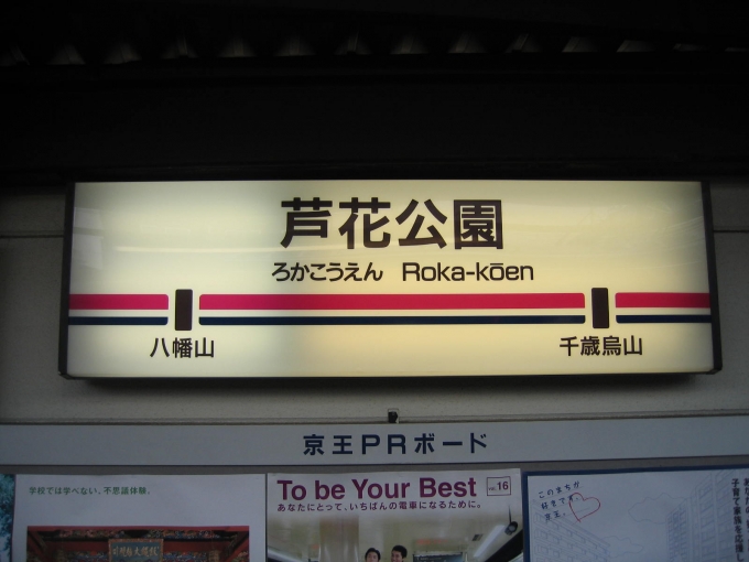 鉄道乗車記録の写真:駅名看板(1)        「　この時期、世田谷文学館で開催されていた「宮脇俊三と鉄道紀行展」を見に行くため、最寄の芦花公園駅で下車しました。」