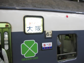 高岡駅から新大阪駅の乗車記録(乗りつぶし)写真