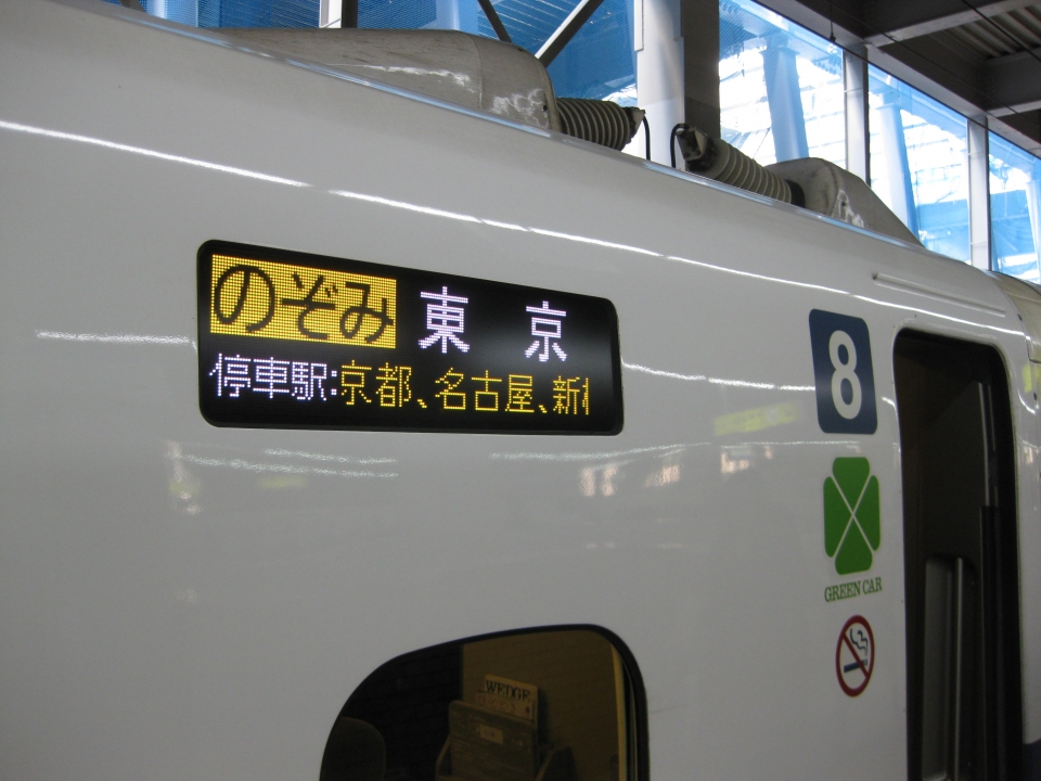 鉄道乗車記録「博多駅から岡山駅」乗車した列車(外観)の写真(1) by koreanrailfan 撮影日時:2009年09月27日