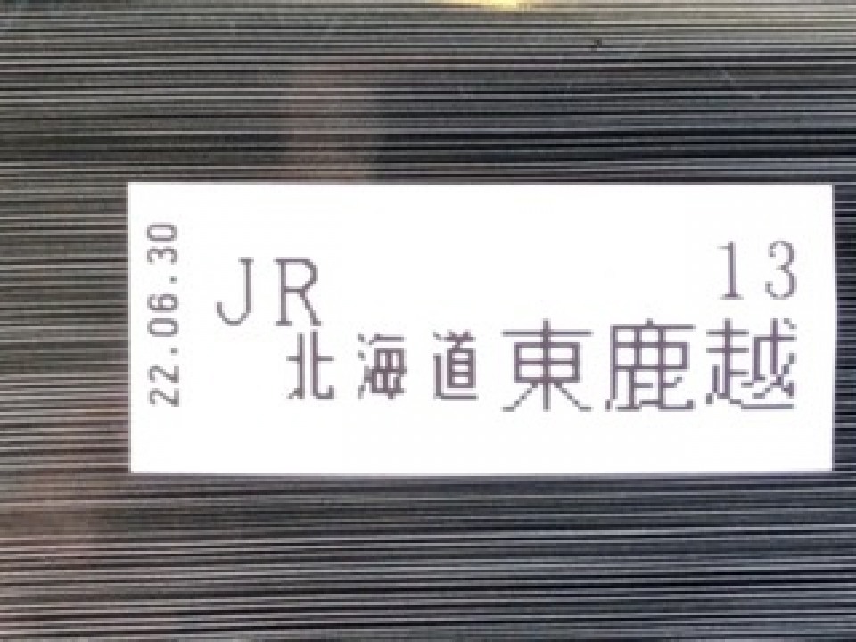 鉄道乗車記録「東鹿越駅から富良野駅」きっぷの写真(2) by koreanrailfan 撮影日時:2022年06月30日