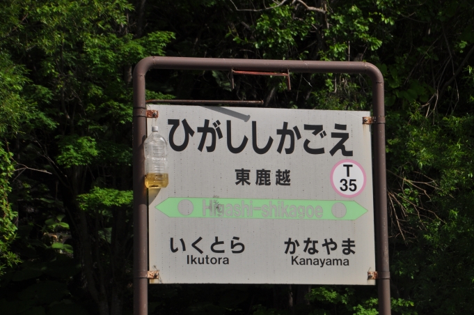 鉄道乗車記録の写真:駅名看板(3)        