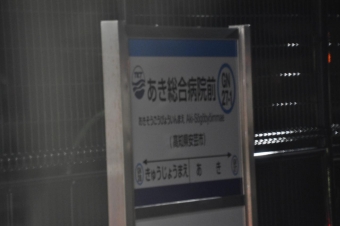 あき総合病院前駅 写真:駅名看板