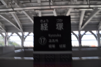 てだこ浦西駅から経塚駅の乗車記録(乗りつぶし)写真