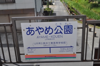 あやめ公園駅 写真:駅名看板