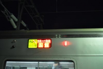 木古内駅から函館駅の乗車記録(乗りつぶし)写真