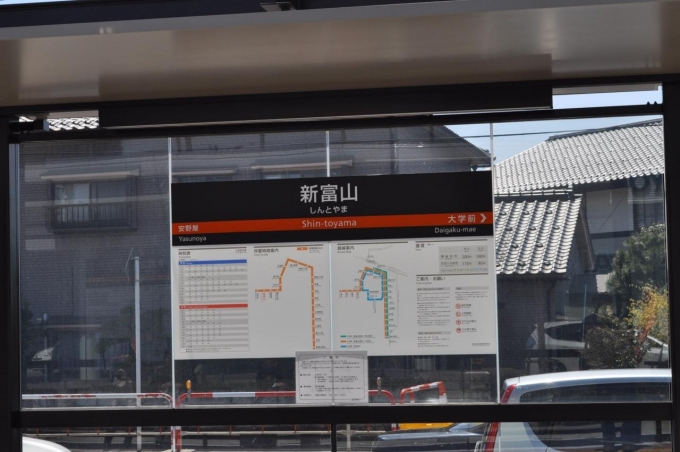 鉄道乗車記録の写真:駅名看板(2)        「　当時は新富山電停でした。」