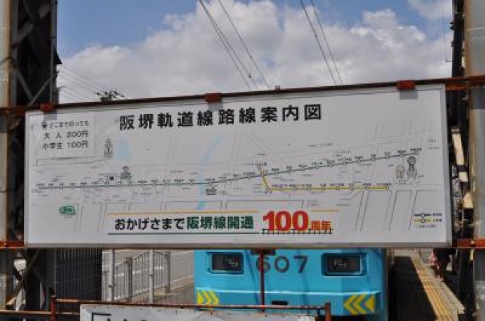 鉄道乗車記録の写真:旅の思い出(3)     「　阪堺線開通100周年」