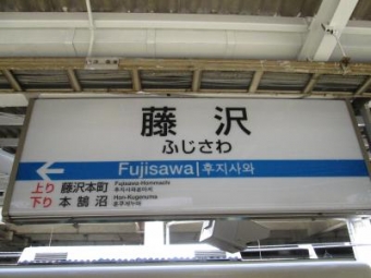 藤沢駅から町田駅の乗車記録(乗りつぶし)写真