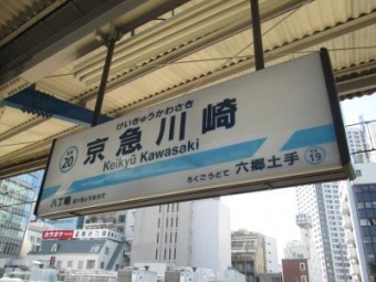 京急川崎駅から羽田空港第３ターミナル駅の乗車記録(乗りつぶし)写真