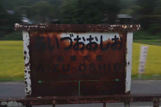 鉄道乗車記録の写真:駅名看板(6)        「　残念ながらサビだらけの駅名標」