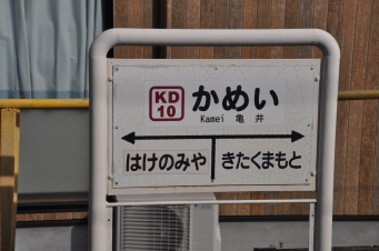 亀井駅 写真:駅名看板