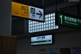 七戸十和田駅 写真:駅名看板