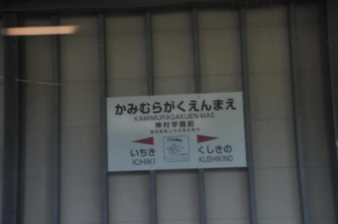 神村学園前駅 写真:駅名看板