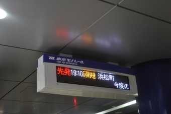 羽田空港第２ビル駅からモノレール浜松町駅:鉄道乗車記録の写真