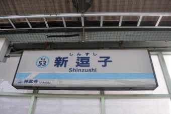 金沢八景駅から新逗子駅:鉄道乗車記録の写真