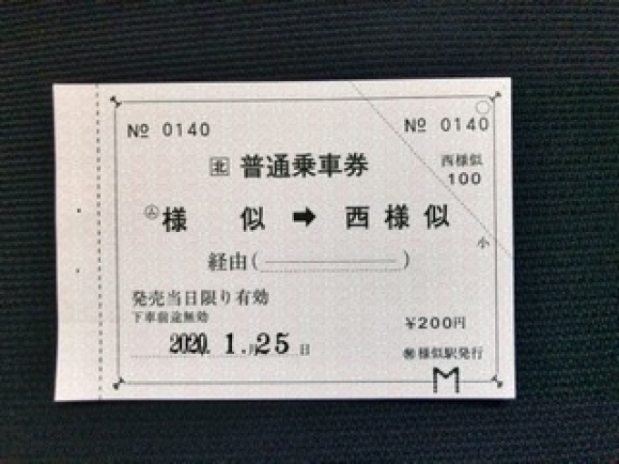 鉄道乗車記録の写真:きっぷ(2)        「　記念に購入します。」