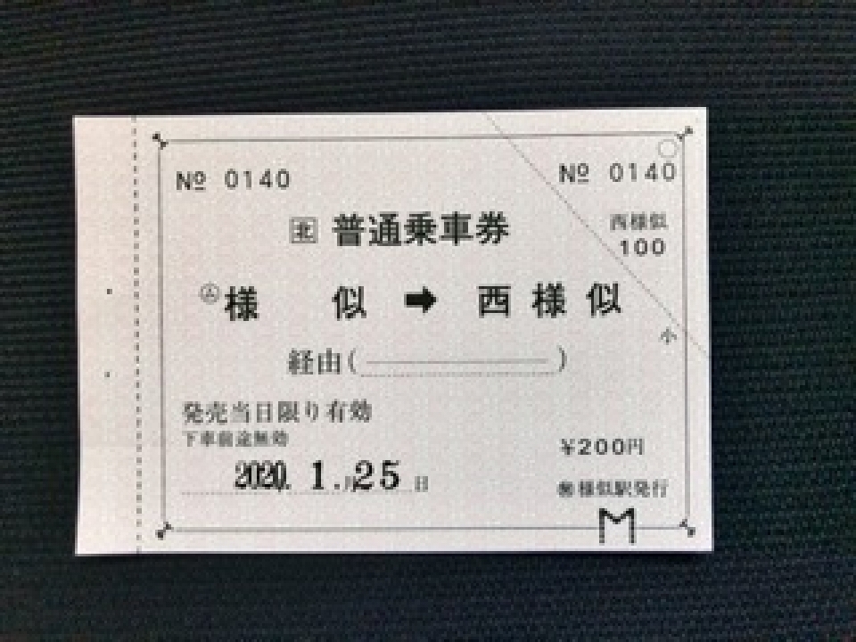 鉄道乗車記録「様似駅から静内駅」きっぷの写真(2) by koreanrailfan 撮影日時:2020年01月25日