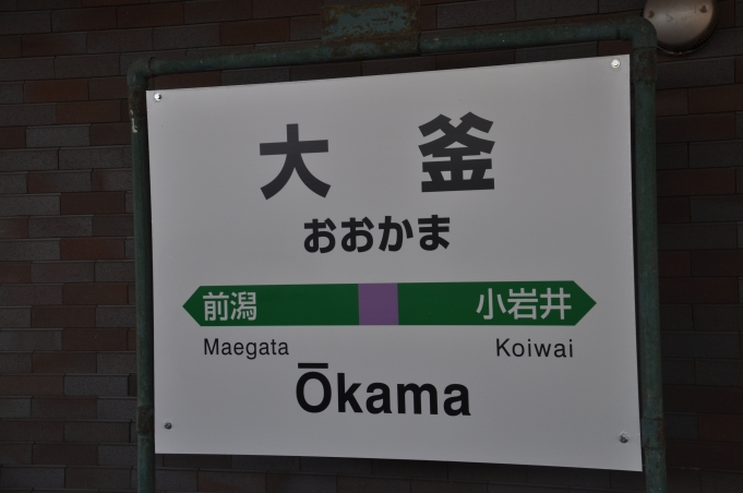 鉄道乗車記録の写真:駅名看板(2)        「　ここは盛岡市ではなく滝沢市に位置しています。」
