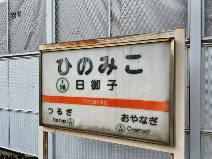 石川県 写真:駅名看板