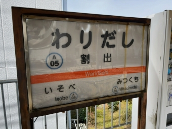割出駅から七ツ屋駅の乗車記録(乗りつぶし)写真