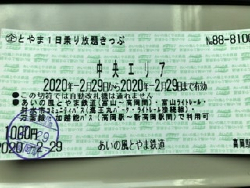 鉄道乗車記録「高岡駅から富山駅」きっぷの写真(2) by koreanrailfan 撮影日時:2020年02月29日