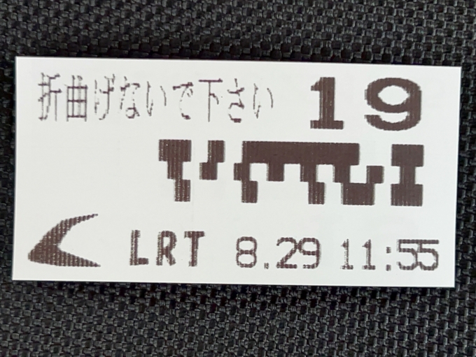 鉄道乗車記録の写真:きっぷ(1)          「　整理券」