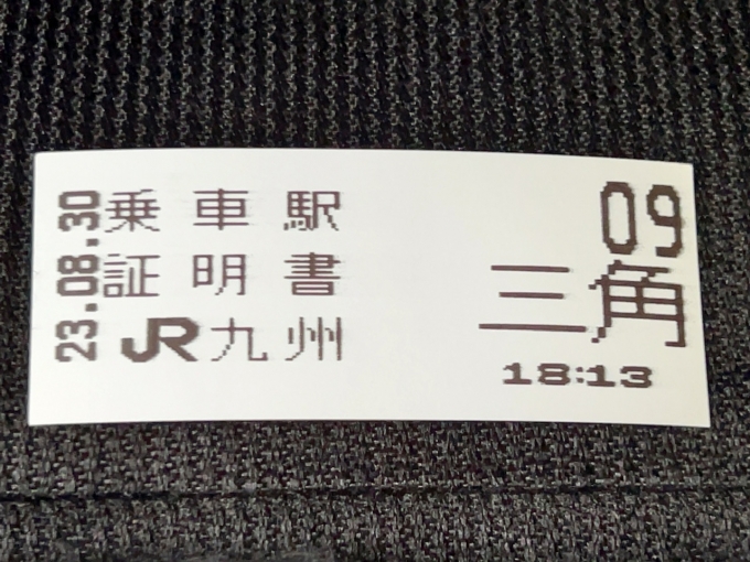鉄道乗車記録の写真:きっぷ(2)        「乗車駅証明書」