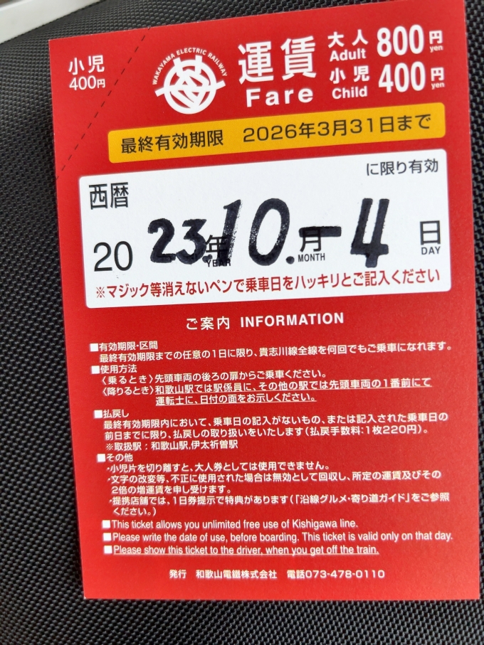 鉄道乗車記録の写真:きっぷ(3)        「　1日乗車券の裏面」