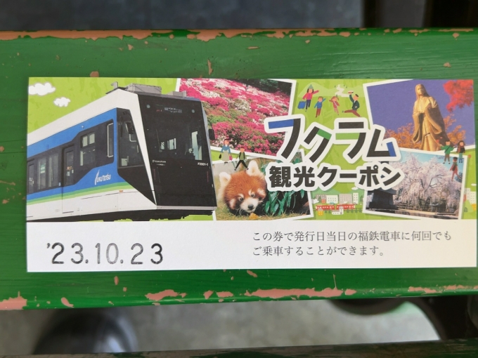 鉄道乗車記録の写真:きっぷ(2)        「フクラム観光クーポン100円」