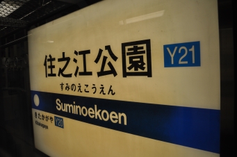 住之江公園駅から西梅田駅:鉄道乗車記録の写真