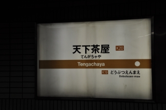 天下茶屋駅から天神橋筋六丁目駅:鉄道乗車記録の写真