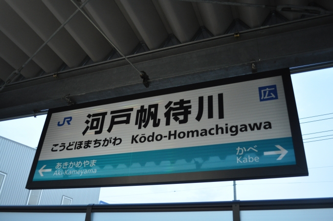 鉄道乗車記録の写真:駅名看板(2)        「　あき亀山駅のひとつ手前、こちらも新駅の河戸帆待川駅で下車して、あき亀山駅まで歩きました。」