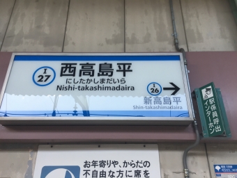 西高島平駅から新板橋駅の乗車記録(乗りつぶし)写真