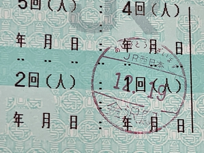 鉄道乗車記録の写真:きっぷ(2)        「　金沢駅で日付印押してもらいます。
　2024年3月以降は、金沢駅から青春18きっぷでは入場できなくなるのかな？」