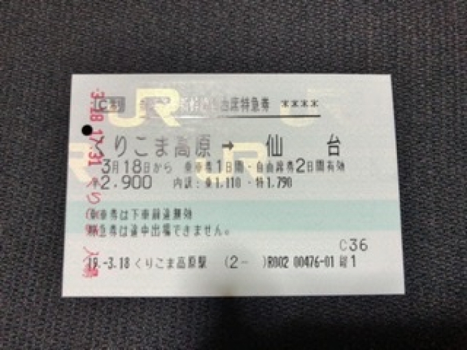 鉄道乗車記録の写真:きっぷ(1)        「　くりこま田園鉄道が遅れたために、新幹線でショートカットしました。」