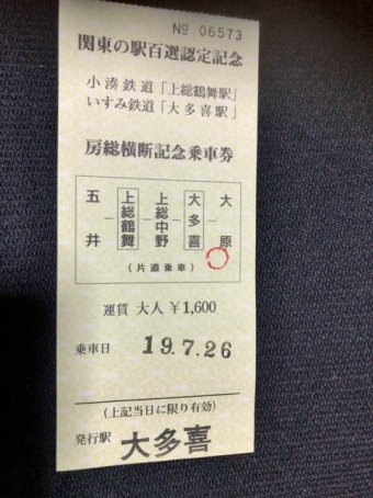大原駅から上総中野駅の乗車記録(乗りつぶし)写真
