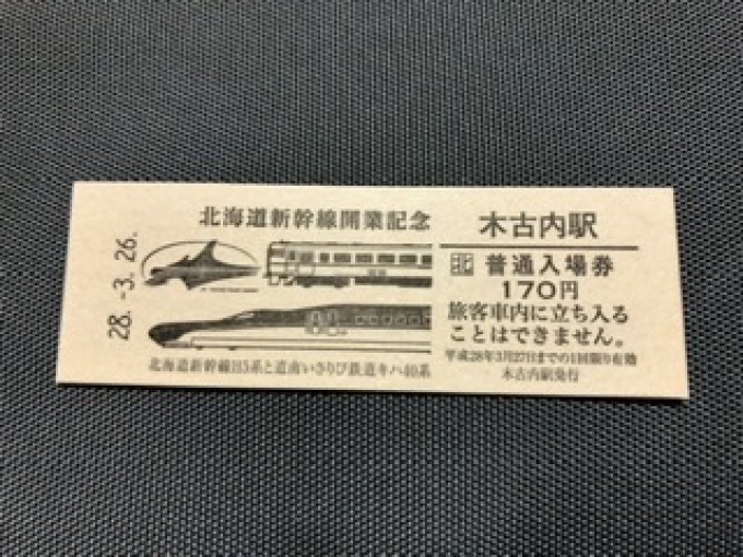 鉄道乗車記録の写真:きっぷ(1)        「　木古内駅で新幹線駅の記念入場券を買いました。」