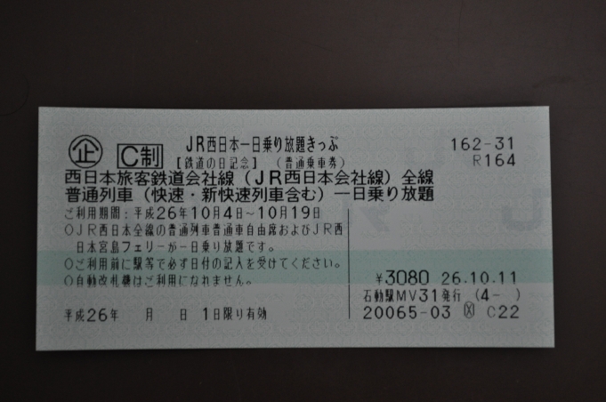 鉄道乗車記録の写真:きっぷ(2)        「　ＪＲ西日本管内の普通列車乗り放題の「ＪＲ西日本一日乗り放題きぷ」で旅します。」