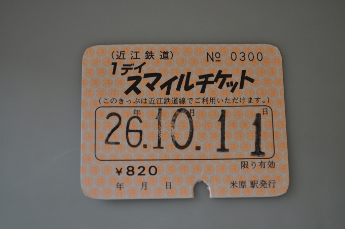 鉄道乗車記録の写真:きっぷ(2)        「　1ディスマイルチケット820円を購入します。」