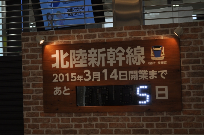 鉄道乗車記録の写真:駅舎・駅施設、様子(4)        「　北陸新幹線開業まであと5日」