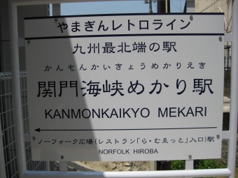 関門海峡めかり駅から九州鉄道記念館駅の乗車記録(乗りつぶし)写真
