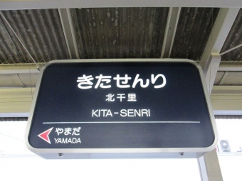 北千里駅から南方駅の乗車記録(乗りつぶし)写真