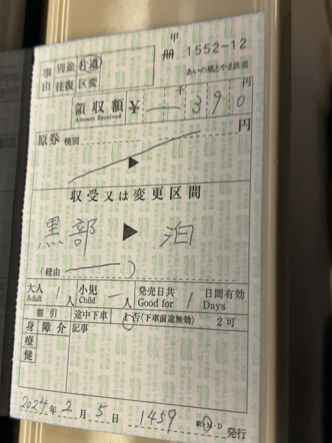 鉄道乗車記録の写真:きっぷ(3)        「　フリーきっぷエリア外の黒部ー泊間は車内補充券で」