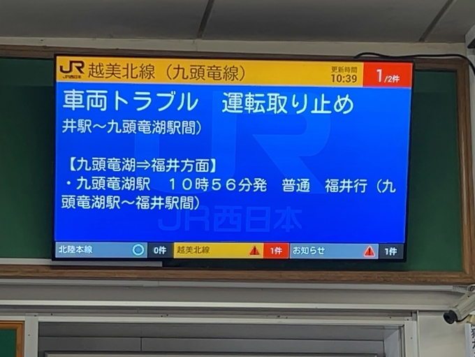 鉄道乗車記録の写真:旅の思い出(2)        「　運転取り止めの案内、JR西日本の運行情報では、九頭竜湖駅に到着する前に運休が決まったようです。」