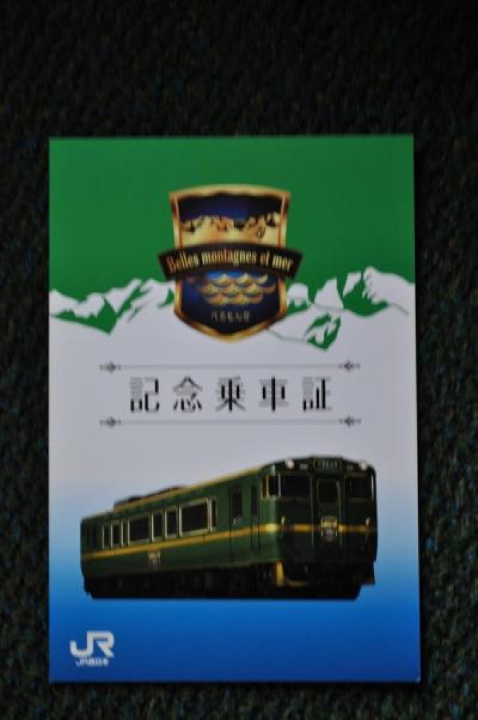 鉄道乗車記録の写真:旅の思い出(5)        「　乗車証明書」