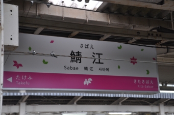 鯖江駅 写真:駅名看板