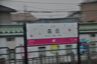 森田駅 写真:駅名看板