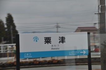 粟津駅 写真:駅名看板