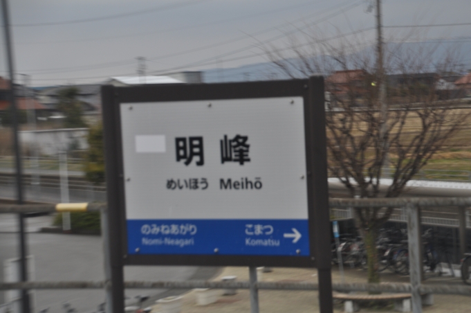 鉄道乗車記録の写真:駅名看板(13)        「　明峰駅には、ＩＲいしかわ鉄道の新しい駅名標は見当たらず、旧ＪＲのままのようです。」