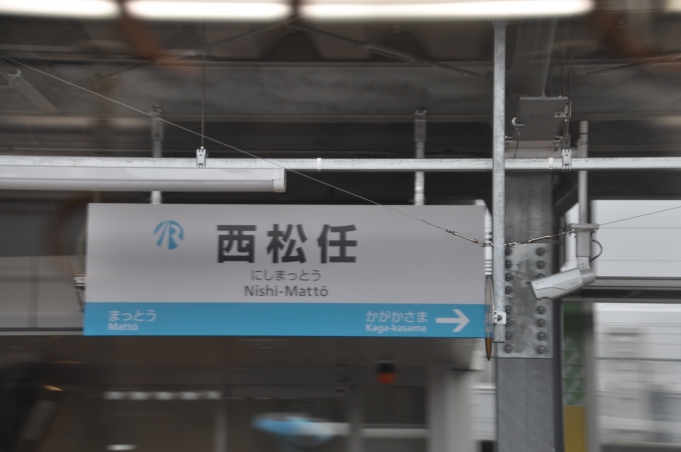 西松任駅 写真:駅名看板